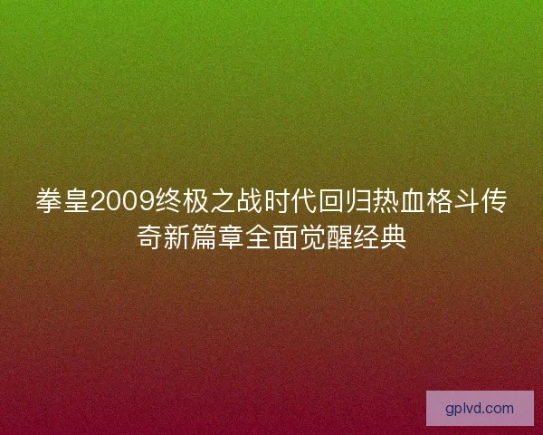 拳皇2009终极之战时代回归热血格斗传奇新篇章全面觉醒经典
